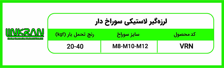 لرزه گیر لاستیکی سوراخ دار